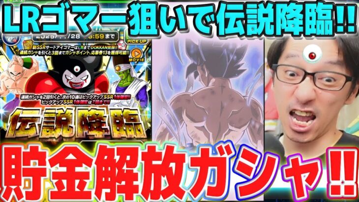 最強LRゴマー狙いで伝説降臨を引く！｜#ドッカンバトル