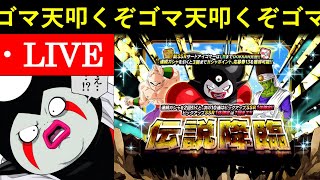 【ドッカンバトル】LRゴマー伝説降臨・天井叩くまで引くぞ配信