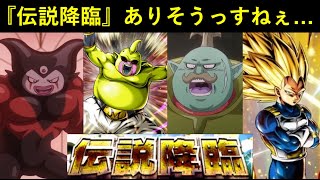 【ドッカンバトル】『ダイマ伝説降臨ガシャ』来そうだけど…。LRに選ばれるのは誰？