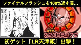 【ドッカンバトル】初ゲットのLR天津飯にかめはめ波だけじゃなくファイナルフラッシュも100%返してもらいますか…