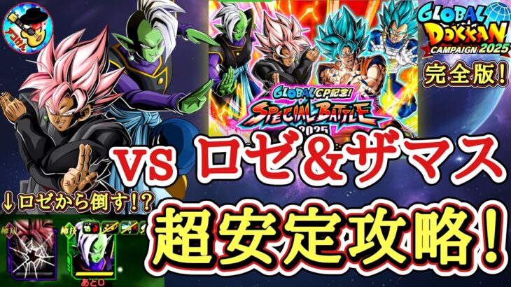 【ドッカンバトル】新LRロゼ+ザマスさえいれば勝てる！『スペシャルバトル2025 ステージ1』を超安定攻略！【高難度攻略】