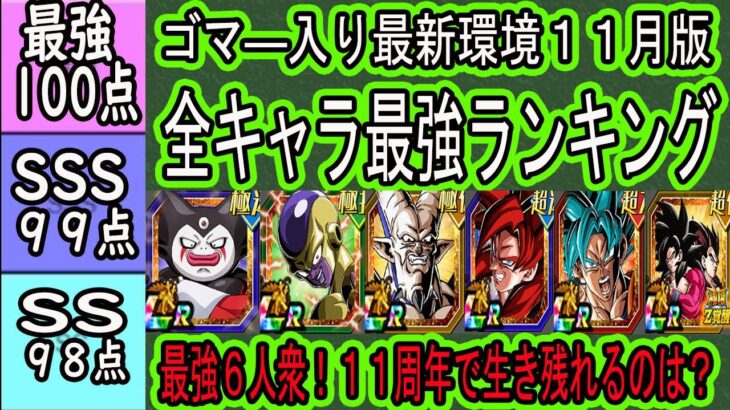 【ドッカンバトル】全キャラ最強ランキング新LRゴマ―入り！最強１００点６人衆の評価は？１１周年インフレで生き残れるキャラは？「2025年11月23日時点」