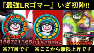 【ドッカンバトル】『最強LRゴマー』遂に初陣！7ターン目にゴジータサポート抜きでもATK1億を超える無限上昇キャラがいるらしい…