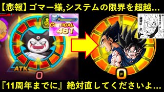 【ドッカンバトル】最強LRゴマー様、システムの限界を超えて『ATK値0』に…。『8周年極限』までに絶対コレ直しといてください