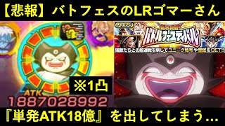 【ドッカンバトル】LRゴマーさん、バトルフェスティバルで単発ATK18億の全体攻撃を放ちダイマ共を消し炭にしてしまう…