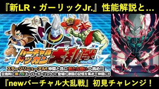 【ドッカンバトル】『新LR・ガーリックJr.』性能解説と…敵完全リニューアルの『バーチャルドッカン大乱戦』初見チャレンジ！