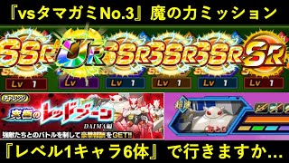 【ドッカンバトル】嫌がらせ祭の『ダイマレッドゾーン・タマガミNo.3』魔の力ミッションを『レベル1キャラ6体』でやりますか…