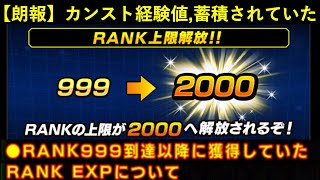 【ドッカンバトル】『RANK999』以降のカンスト経験値、蓄積されていた…