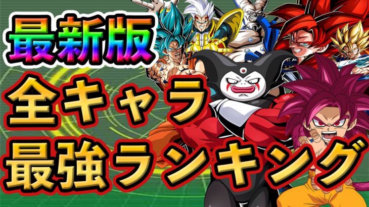 【ドッカンバトル】完全版！全キャラ 最強ランキング TOP20🌈新キャラは○位！🔥🔥🔥#dokkanbattle #ドッカン #ドッカンバトル  #ドラゴンボール  #ドラゴンボールレジェンズ