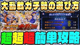 【大乱戦ガチ勢はこう遊ぶ】ドッカン大乱戦カンタン攻略！│ドッカンバトル【ソニオTV】