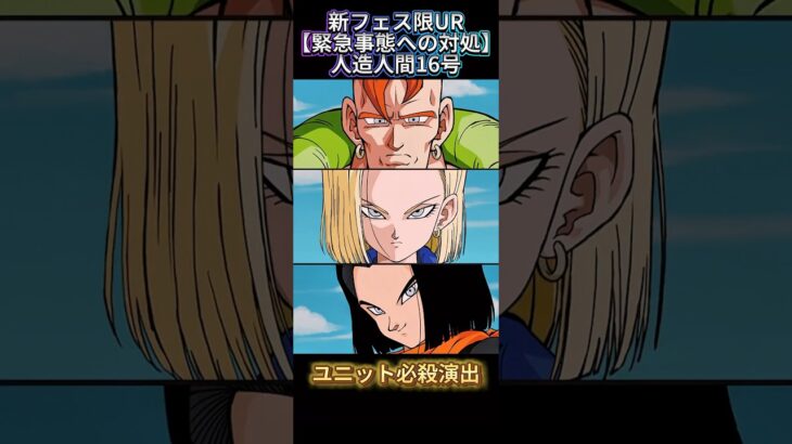 【ドッカンバトル】新フェス限UR『人造人間16号』が先行公開ッ！イケボすぎる。　#ドッカンバトル #ドラゴンボール #dragonball #dokkanbattle