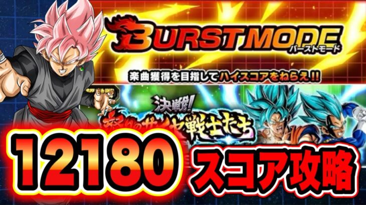 【ドッカンバトル】＜インフレ＞バーストモードVSグローバルブルーコンビ「決戦！怒りのサイヤ戦士たち」の12180↑スコアミッション攻略＆解説【Dragon Ball Z Dokkan Battle】
