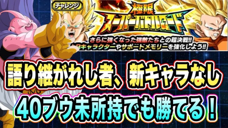 【ドッカンバトル】所属キャラ貧弱すぎる！？極限バトルロードVSステージ76語り継がれし者を新キャラなし編成で攻略！【Dragon Ball Z Dokkan Battle】