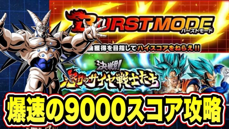 【ドッカンバトル】復刻バーストモードVSグローバルブルーコンビ「決戦！怒りのサイヤ戦士たち」の9000↑スコアミッション攻略＆解説【Dragon Ball Z Dokkan Battle】