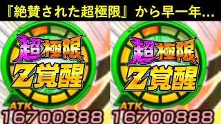 【ドッカンバトル】当時絶賛されたあの『超極限Z覚醒』から早一年…