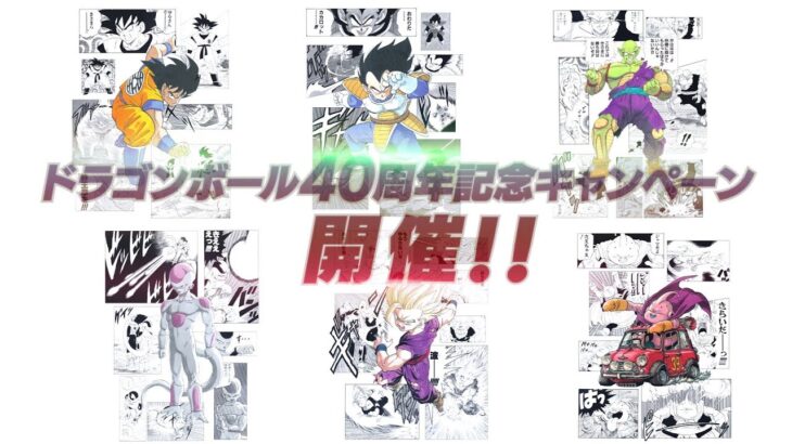 【ドラゴンボールZ ドッカンバトル】ドラゴンボール40周年記念キャンペーン開催！