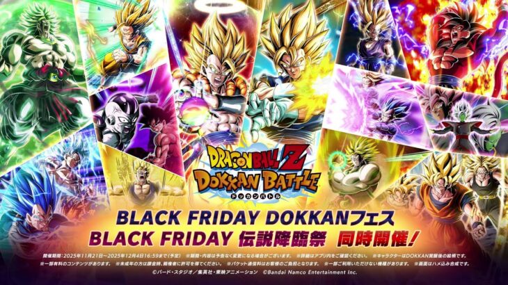 【ドラゴンボールZ ドッカンバトル】「BLACK FRIDAY DOKKANフェス＆伝説降臨祭」同時開催！