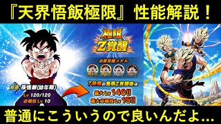 【ドッカンバトル】『天界悟飯』極限Z覚醒性能解説！普通にこういうので良いんですよほんまに