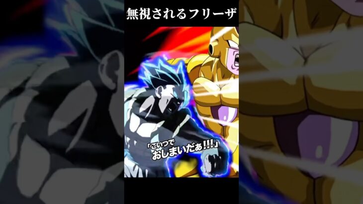 【ドッカンバトル】無視されるフリーザ　#ドラゴンボール #ドッカンバトル #dokkan #dragonball #ゴジータ　#shorts #anime #フリーザ #ネタ #ブロリー #ドッカン