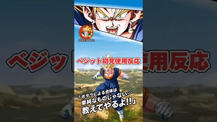 極限ベジット初見使用反応‼️ #dokkanbattle #ドッカンバトル #dokkan #ドラゴンボール