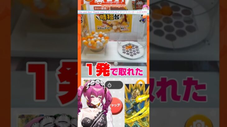 【#shorts 】ドッカンバトルコラボのベジットフィギュアをオンクレで挑戦した結果が…【#vtuber #clips #dragonball #フィギュア #オンクレ 】