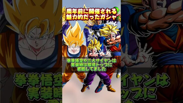 周年前に開催された魅力的ガシャ#shorts #ドッカンバトル