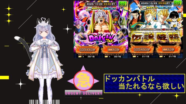 急きょ配信 – ドッカンバトル/今日までのチケットガチャをするー