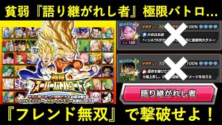 【ドッカンバトル】思ってたより大分貧弱カテゴリだった『語り継がれし者』の極限バトロをフレンドパワーで無双せよ！