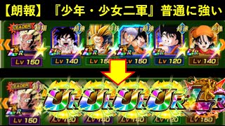 【ドッカンバトル】今激アツの『少年・少女』が二軍メンバーでも普通に強い件