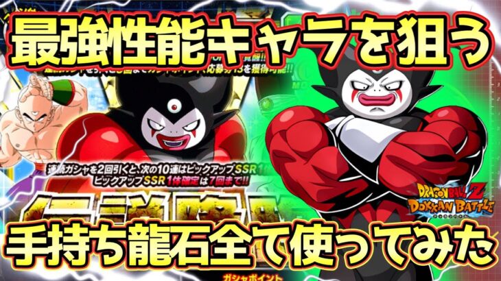 【ドッカンバトル】最強性能ゴマー絶対欲しい！伝説降臨手持ちの龍石を全て使って引いてみた！