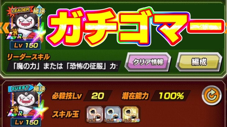 ガチのゴマーサンドがやりたい放題すぎる【ドッカンバトル】