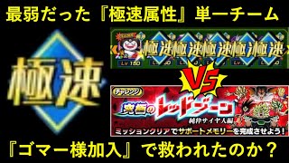 【ドッカンバトル】最弱候補だった『極速属性染めチーム』はゴマー様の加入で救われたのか？