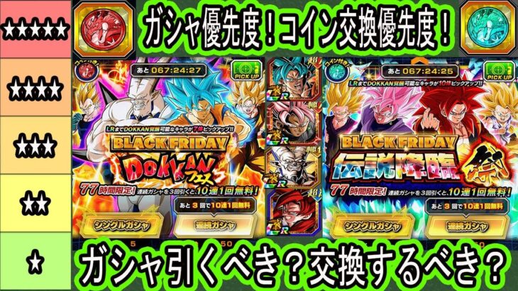 【ドッカンバトル】ブラックフライデーガシャ引くべき？コイン交換するべき？フェスコイン＆祭コイン交換優先度ランキングは？ゴマ―ガシャと比べて？１１周年でほぼ再録するがどうする？