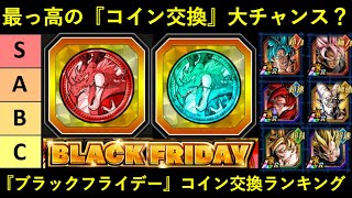 【ドッカンバトル】最強の『コイン交換』大チャンス？『ブラックフライデー』コイン交換優先度ランキング