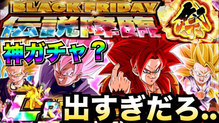 『試し引き』やっぱ神ガチャなのか..ブラックフライデーガチャ引いてみた！！【ドッカンバトル】【地球育ちのげるし】