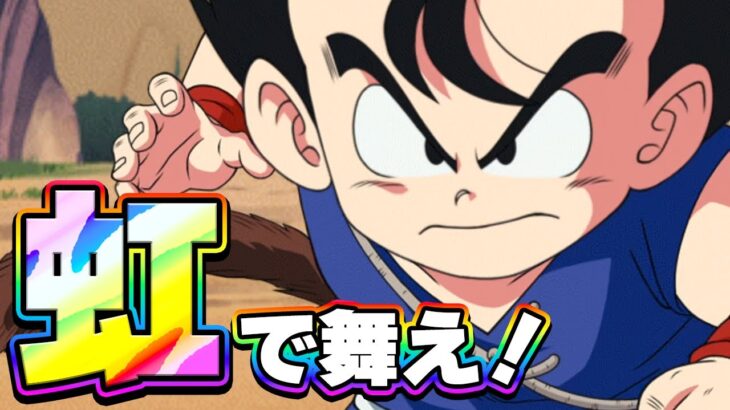 【初復刻】虹で 舞え！激ツヨカワ少年悟空【ドッカンバトル】