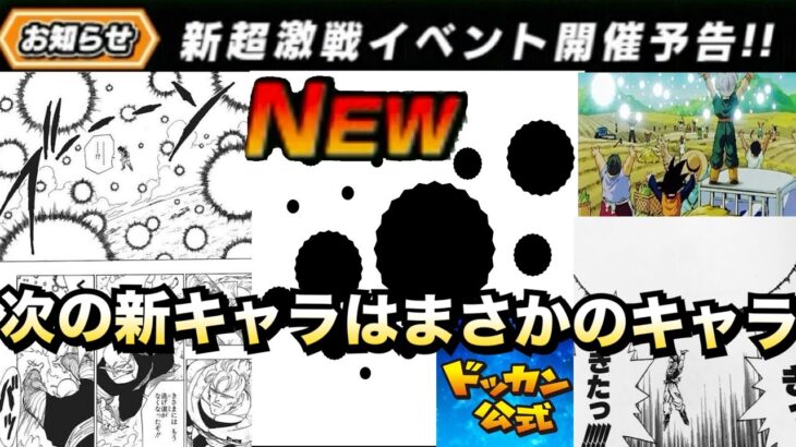 【緊急速報】次の新キャラはまさかのあのキャラ！？公式からお知らせ来た！！【ドッカンバトル】【地球育ちのげるし】