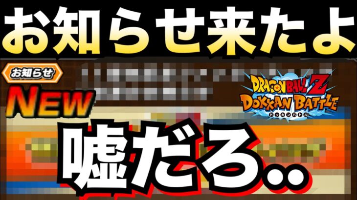 【今すぐ確認】衝撃すぎる..お知らせ来たぁぁーーっ！！【ドッカンバトル】【地球育ちのげるし】