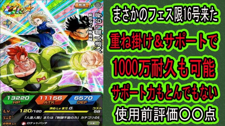 【ドッカンバトル】１１月末フェス限まさかの人造人間１６号先行公開来た！性能はサポートモリモリで自身も固くなる性能！使用前評価○○点！