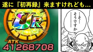 【ドッカンバトル】めちゃくちゃ所持率低そうなあのフェス限の初再録が遂に来ますけれども…