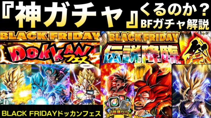 神ガチャ？罠ガチャか？『ブラックフライデーガチャ』徹底解説！！【ドッカンバトル】【地球育ちのげるし】