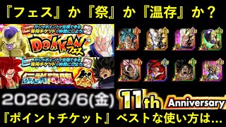 【ドッカンバトル】『更新ポイントチケット』遂に解禁…。『フェス』『祭』『温存』どれが正解？