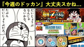 【ドッカンバトル】不穏要素が多い今週のドッカンは大丈夫か？