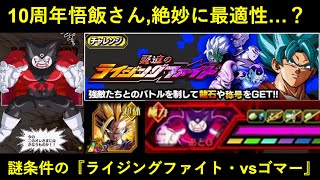 【ドッカンバトル】条件が謎過ぎる『ライジングファイト・vsゴマー』に10周年悟飯さんが絶妙に最適性…？