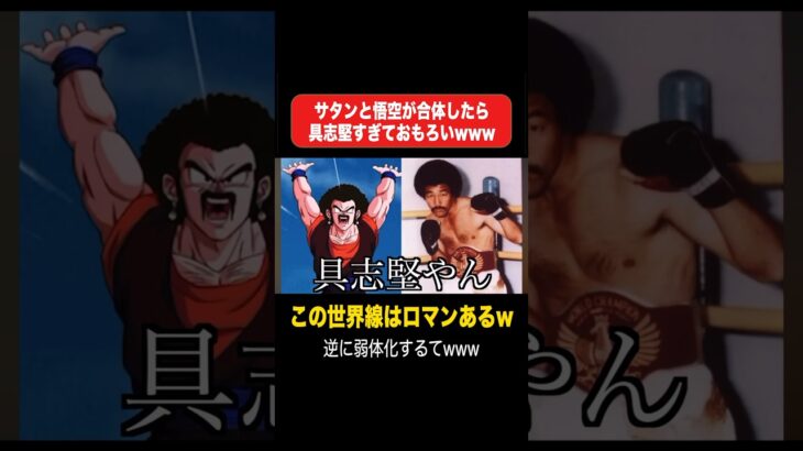 サタンと悟空が合体したら具志堅すぎておもろいwww #shorts #切り抜き #ドッカンバトル #ドッカンフェス #サタン #ミスターサタン #ポタラ #孫悟空 #合体戦士