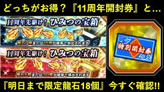 【ドッカンバトル】『赤・青の宝箱どっちが得？』11周年開封券の話と明日まで限定の龍石18個回収について