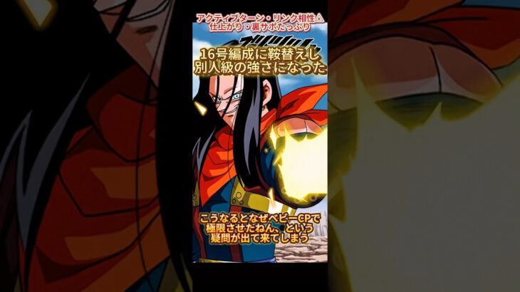 【ドッカンバトル】16号編成でもはや別人！？極限LR超17号がフル性能発揮で強力にッ！　#ドッカンバトル #ドラゴンボール #dragonball #dokkanbattle