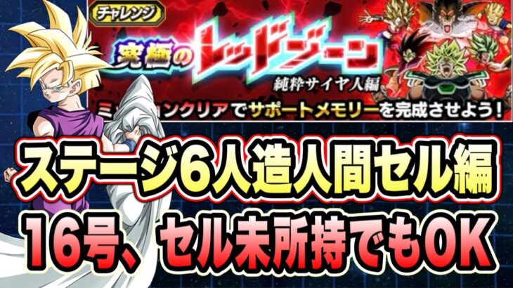 【ドッカンバトル】フェス16号、セルゲームセル無し編成！「究極のレッドゾーン純粋サイヤ人編VSブロリー」の人造人間セル編ミッション攻略！【Dragon Ball Z Dokkan Battle】
