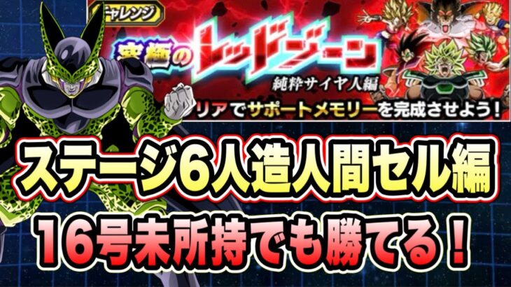 【ドッカンバトル】フェス限16号無しでも勝てる！「究極のレッドゾーン純粋サイヤ人編VSブロリー」の人造人間セル編ミッション攻略！【Dragon Ball Z Dokkan Battle】