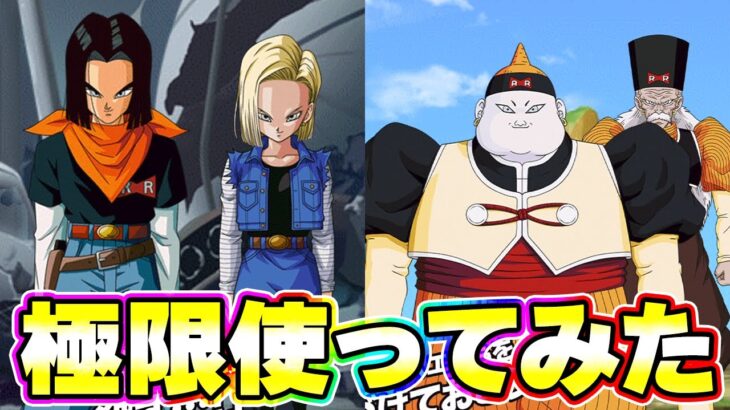 極限した17181920号を使ってみた【ドッカンバトル】